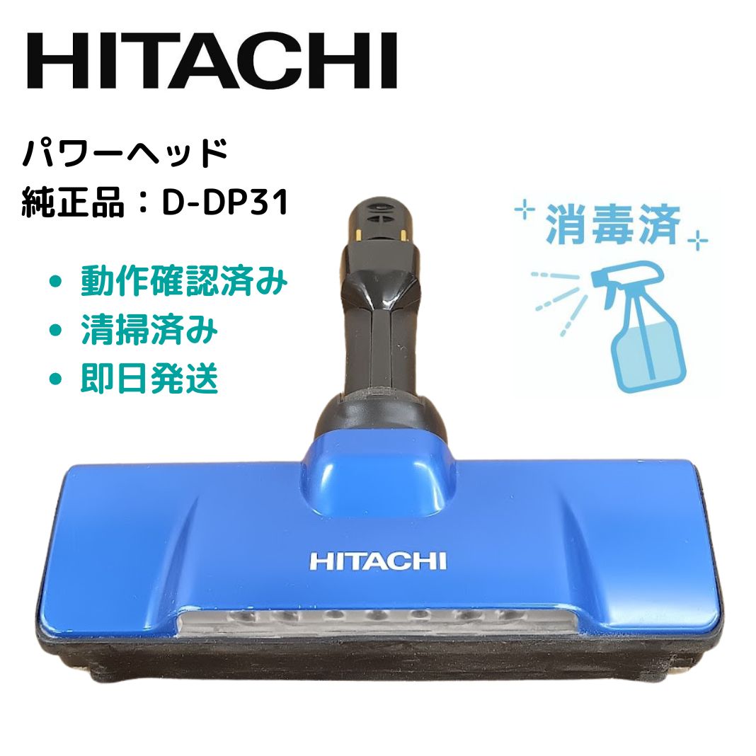 日立 掃除機 ヘッド D-DP31 ブルー ラクかる PV-BHL 純正品 - メルカリ