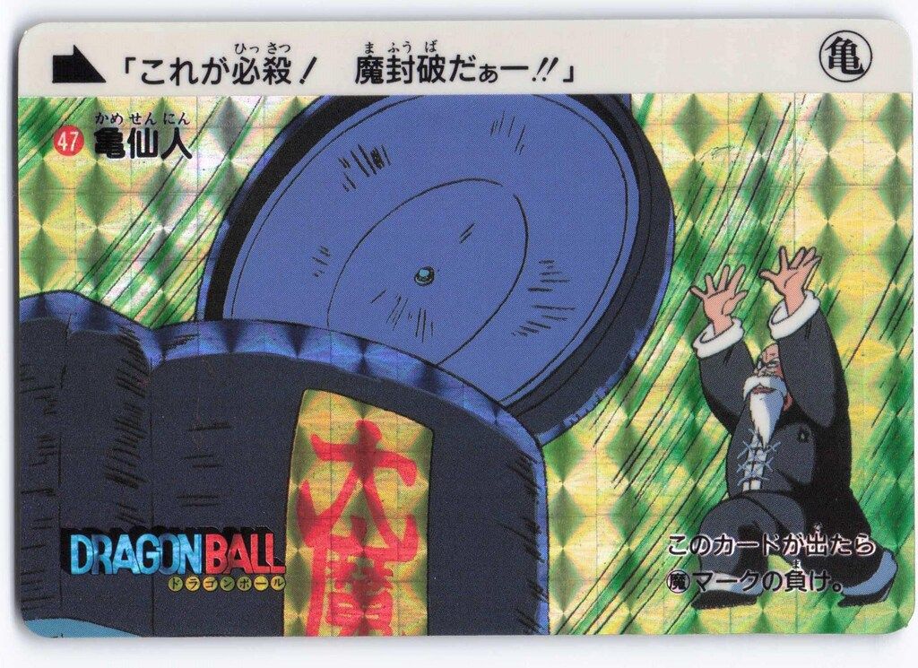 ドラゴンボール 究極博版 本弾 2弾 No. 47 亀仙人 ドラゴンボール 究極博版