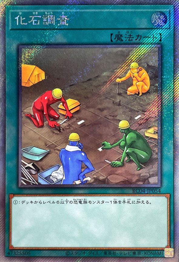 中古】 遊戯王OCG デュエルモンスターズ 化石調査 RC04 RC04-JP054