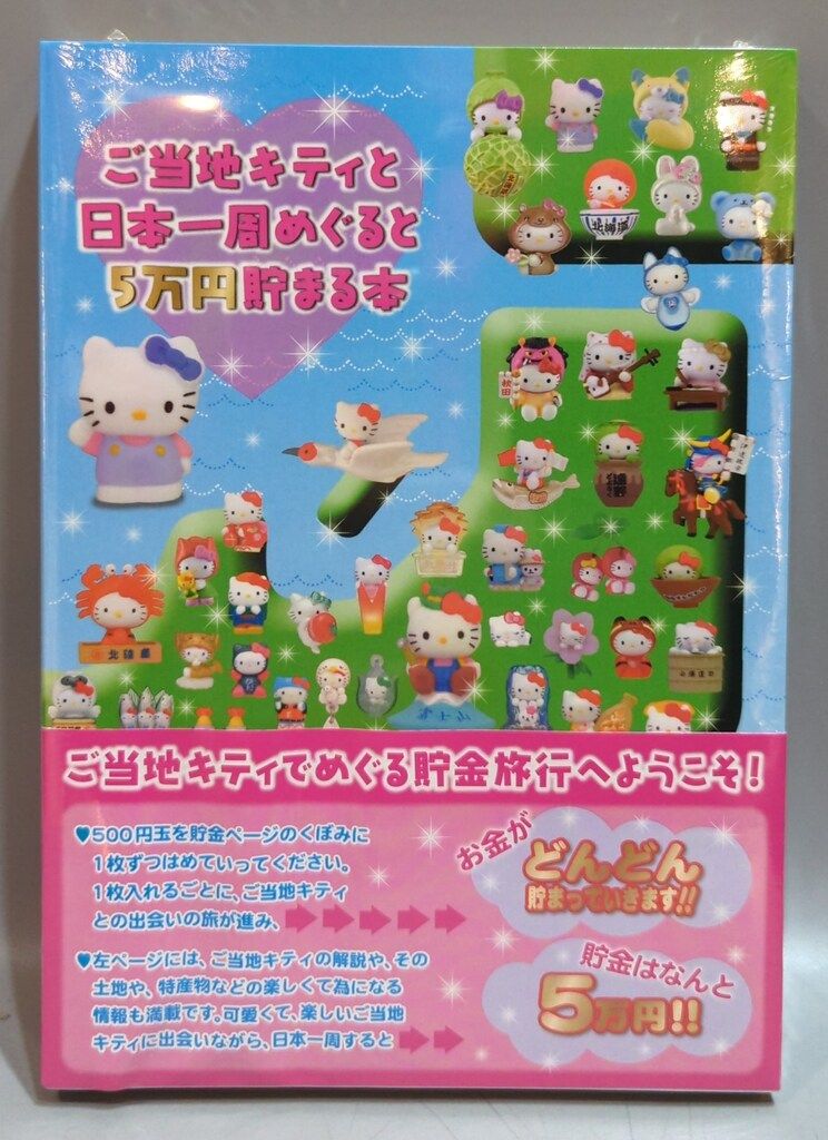 サンリオ ハローキティ ご当地キティと日本一周めぐると5万円貯まる本