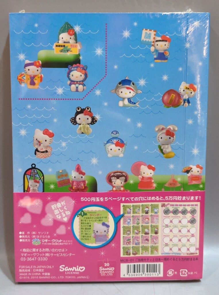 サンリオ ハローキティ ご当地キティと日本一周めぐると5万円貯まる本