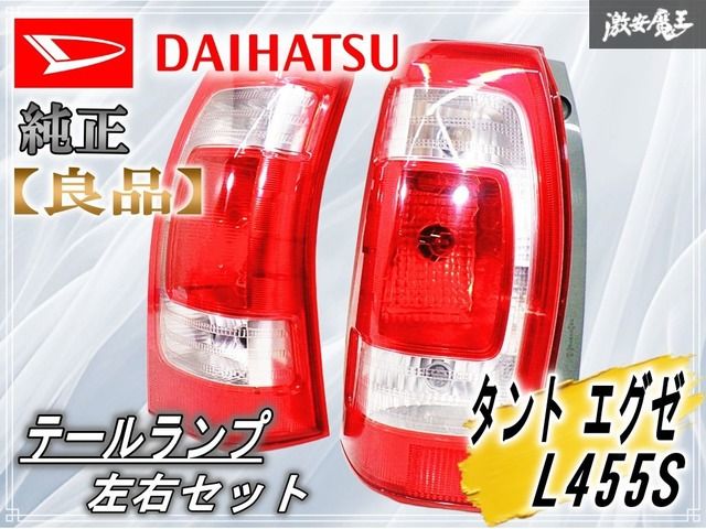 シフォン（ダイハツ タントOEM） 純正テールレンズ 左右セット 後期