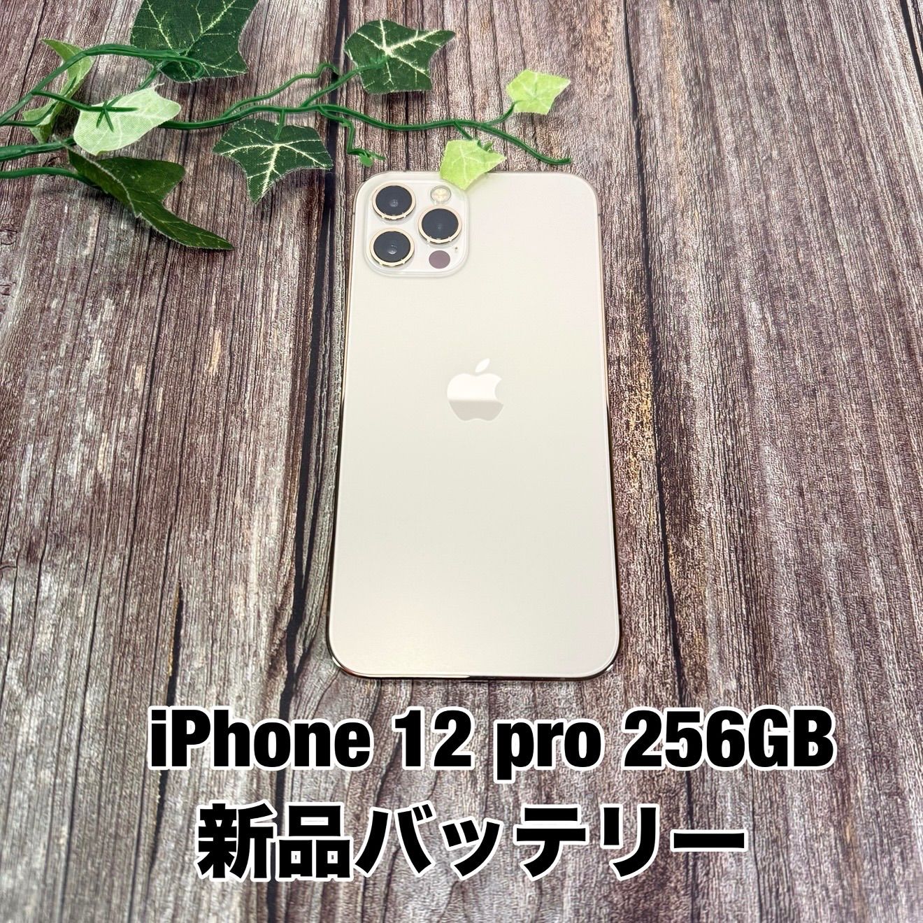 iPhone12Pro 256GB ゴールド SIMフリー MGMC3J/A 中古良品 + iPhone 12