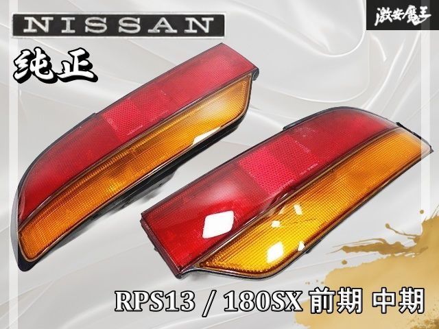 日産 純正 RPS13 180SX 前期 中期 テール テールランプ テールライト