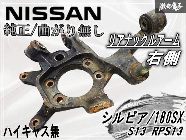 ☆曲がり無し☆ 日産 純正 S13 シルビア RPS13 180SX リア リヤ