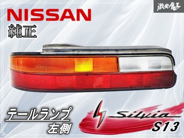 NISSAN 日産 純正 S13 シルビア テールランプ テールライト 左 左側