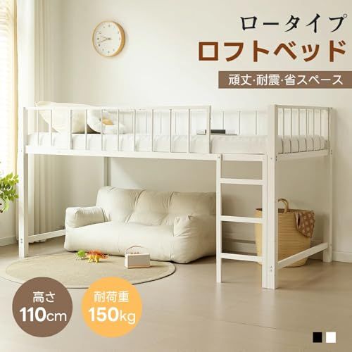 耐荷重150kg】 ロフトベッド シングル ロータイプ 高さ110cm スチール
