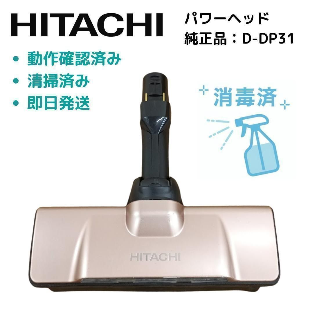日立 掃除機 ヘッド D-DP31 ゴールド ② ラクかる PV-BHL 純正品