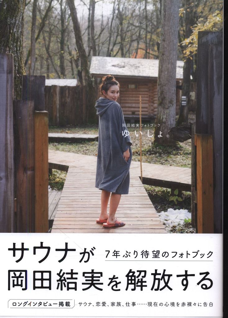 サイン入岡田結実 ゆいしょ。 - メルカリ