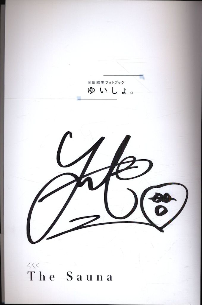 サイン入岡田結実 ゆいしょ。 - メルカリ