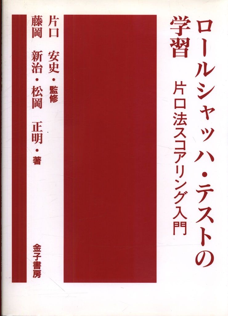 ロールシャッハ・テスト（エクスナー法・片口法）の書籍一式 片口安史監修/藤岡新治・松岡正明著 ロールシャッハ・テストの学習