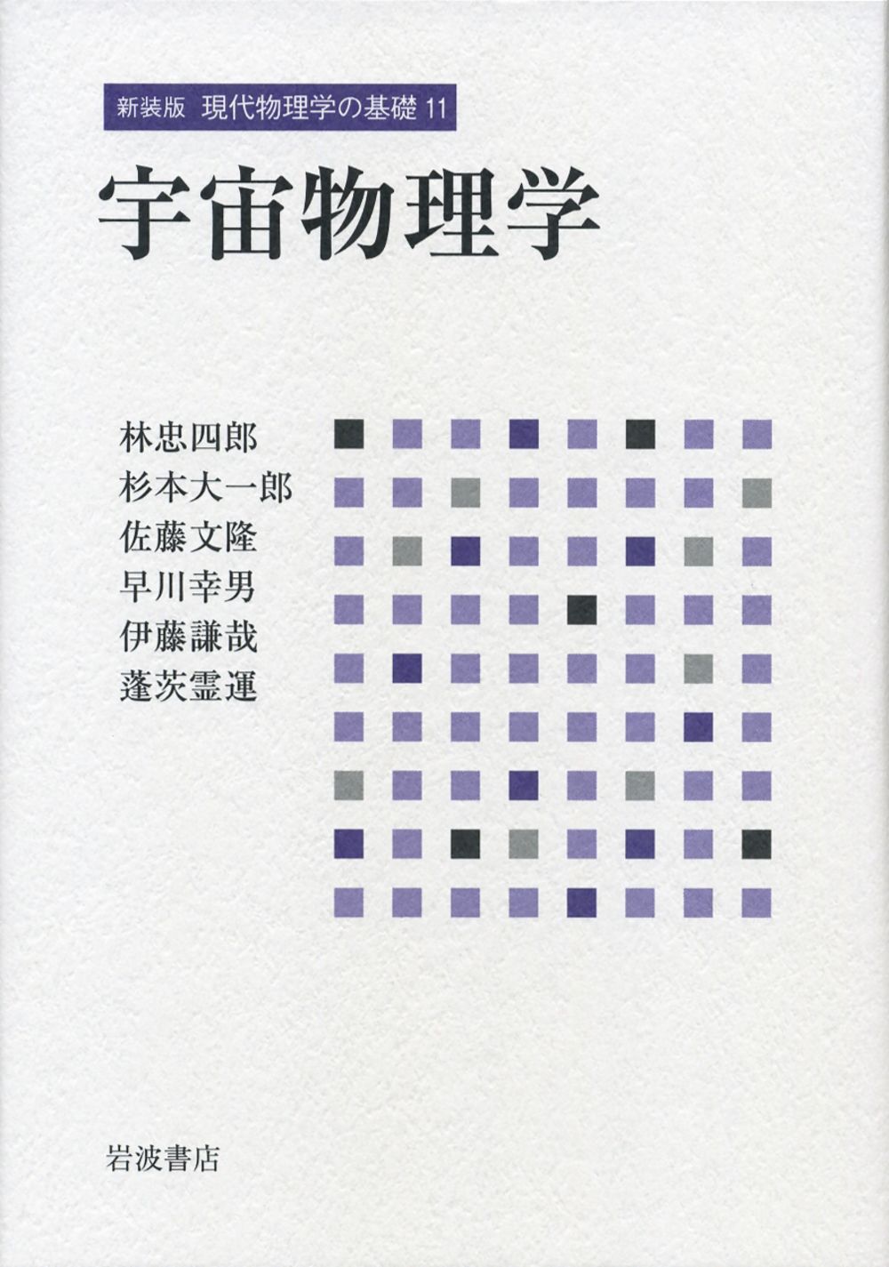 本 現代物理学の基礎 11 新装版/岩波書店/大沢文夫（単行本）