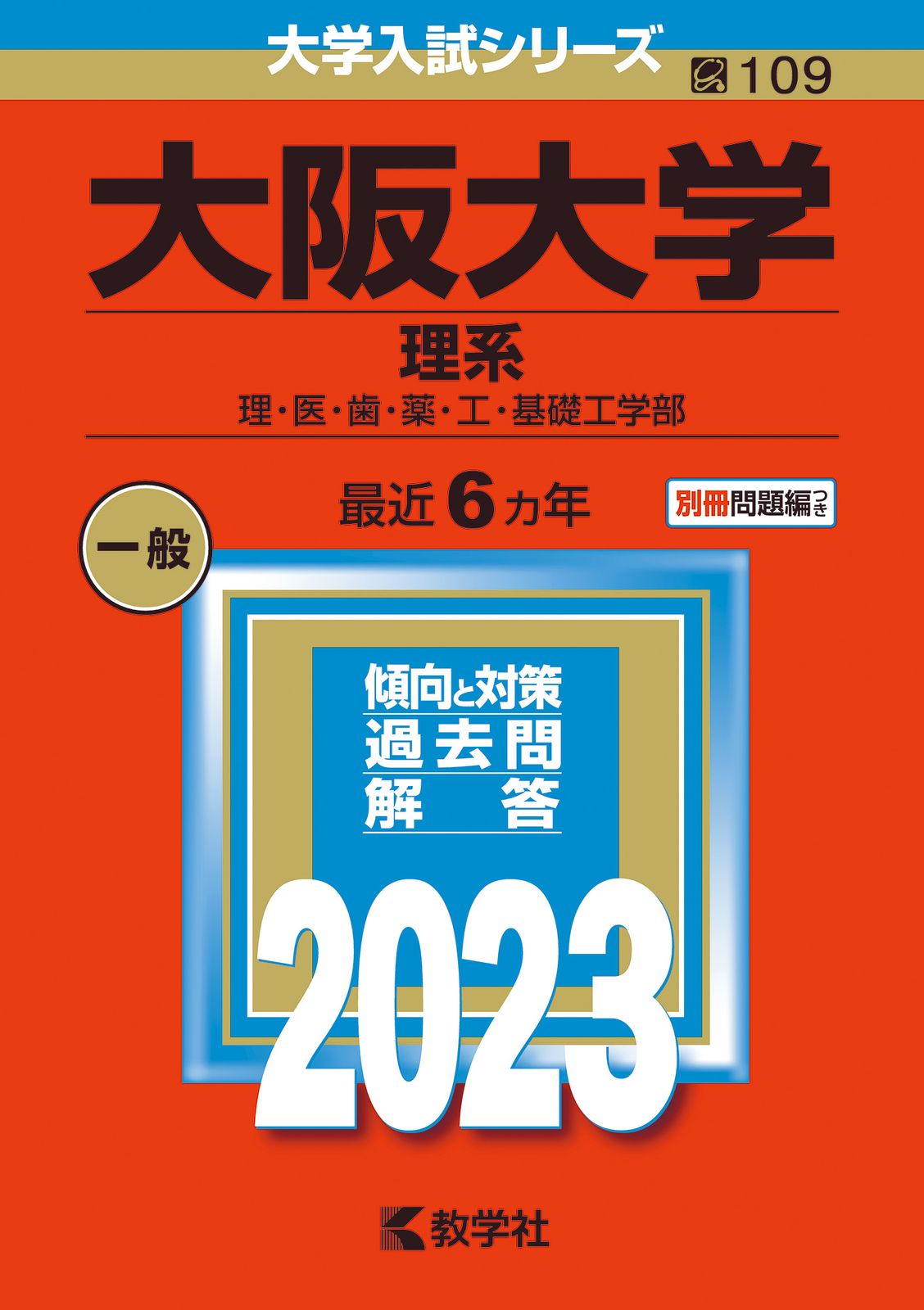 大阪大学（理系） 理 医 歯 薬 工 基礎工学部 2023/教学社/教学社