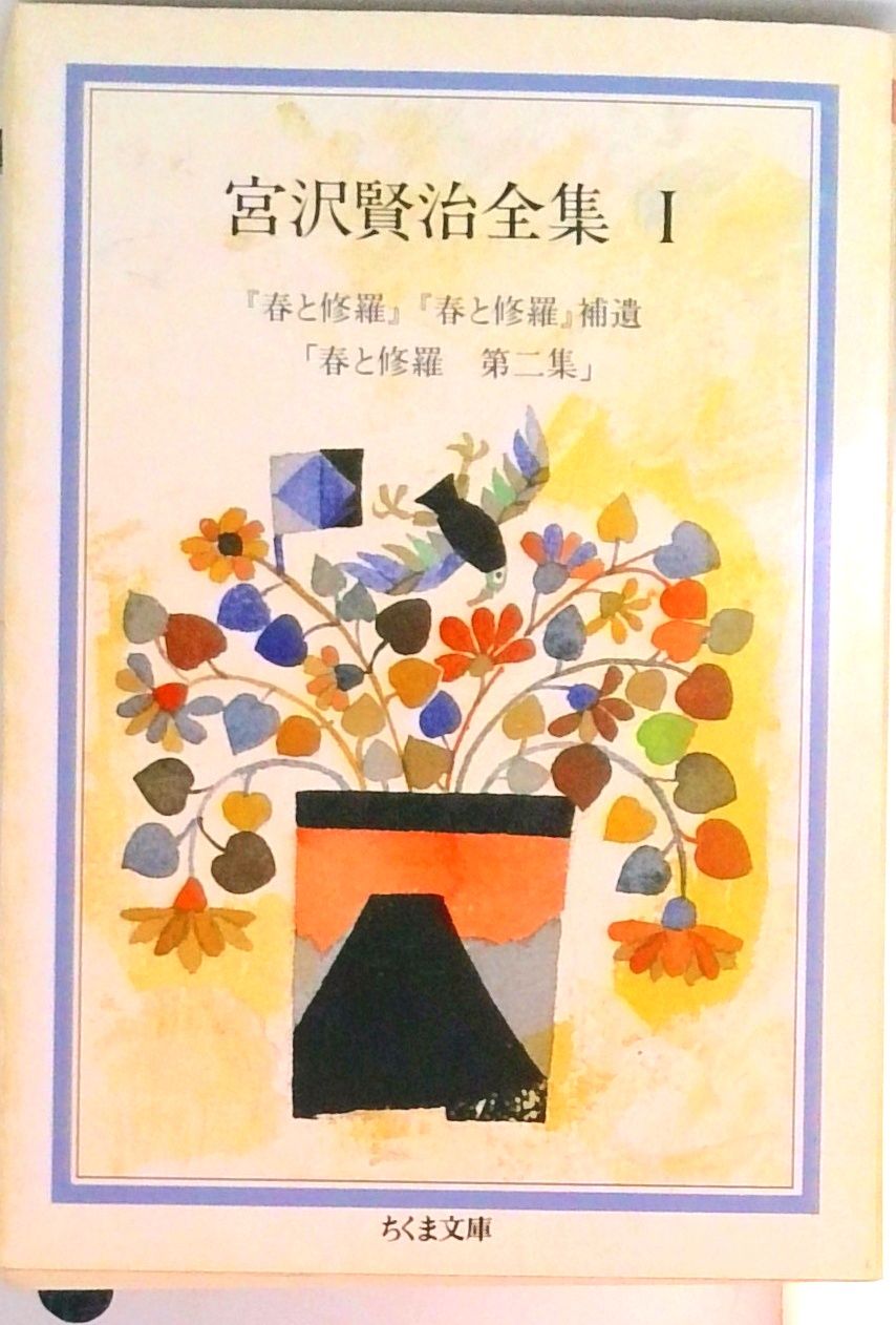 宮沢賢治全集 1/筑摩書房/宮沢賢治（文庫） - メルカリ