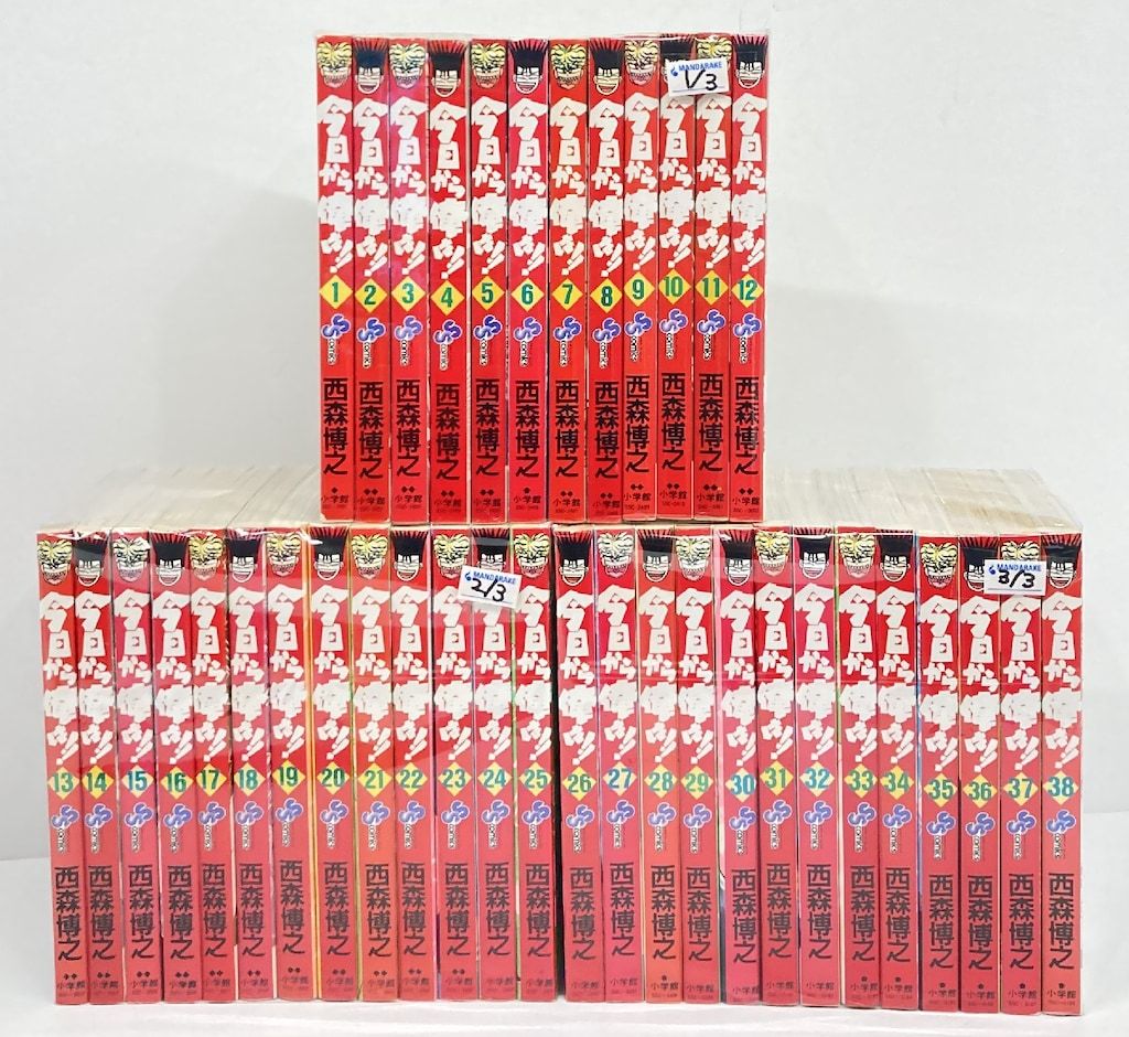 小学館 少年サンデーコミックス 西森博之 今日から俺は!! 全38巻