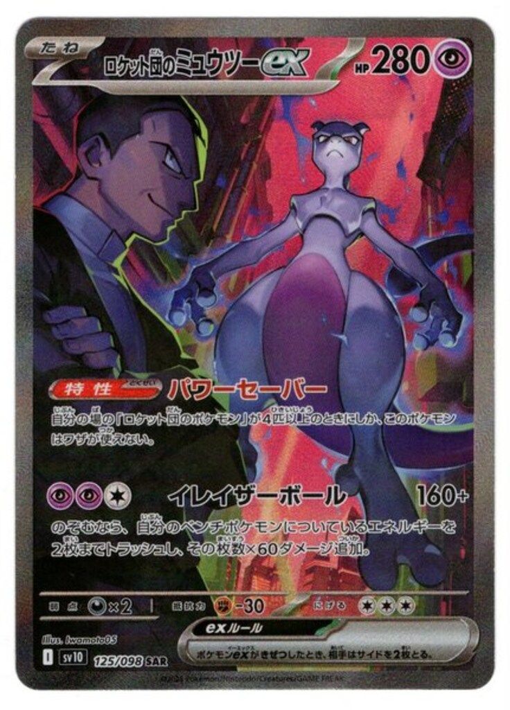 Pokemon SV10 125/098 ロケット団のミュウツーex SAR - メルカリ