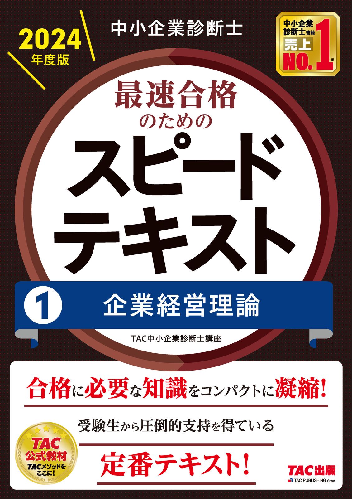 中小企業診断士最速合格のためのスピードテキスト 1 2024年度版