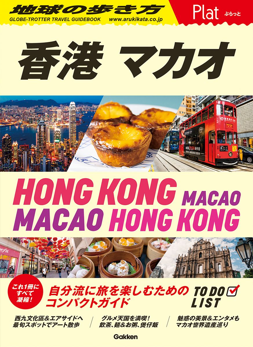 香港 マカオ/地球の歩き方/地球の歩き方編集室（単行本） - メルカリ