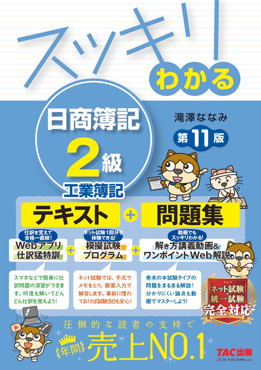 最新版　スッキリわかる 日商簿記・工業簿記1級 全8巻セット　TAC 滝澤ななみ スッキリわかる日商簿記2級工業簿記 第11版/TAC/滝澤ななみ