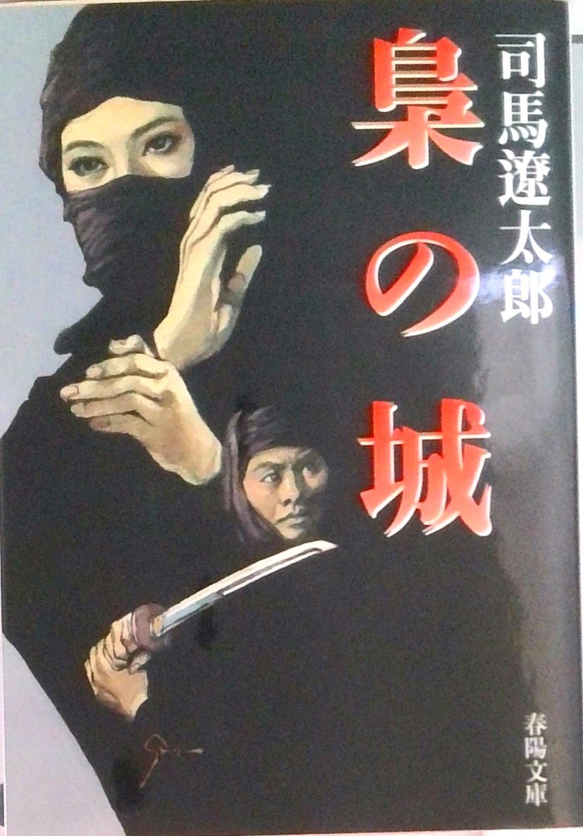 梟の城 新装版/春陽堂書店/司馬遼太郎（文庫） - メルカリ