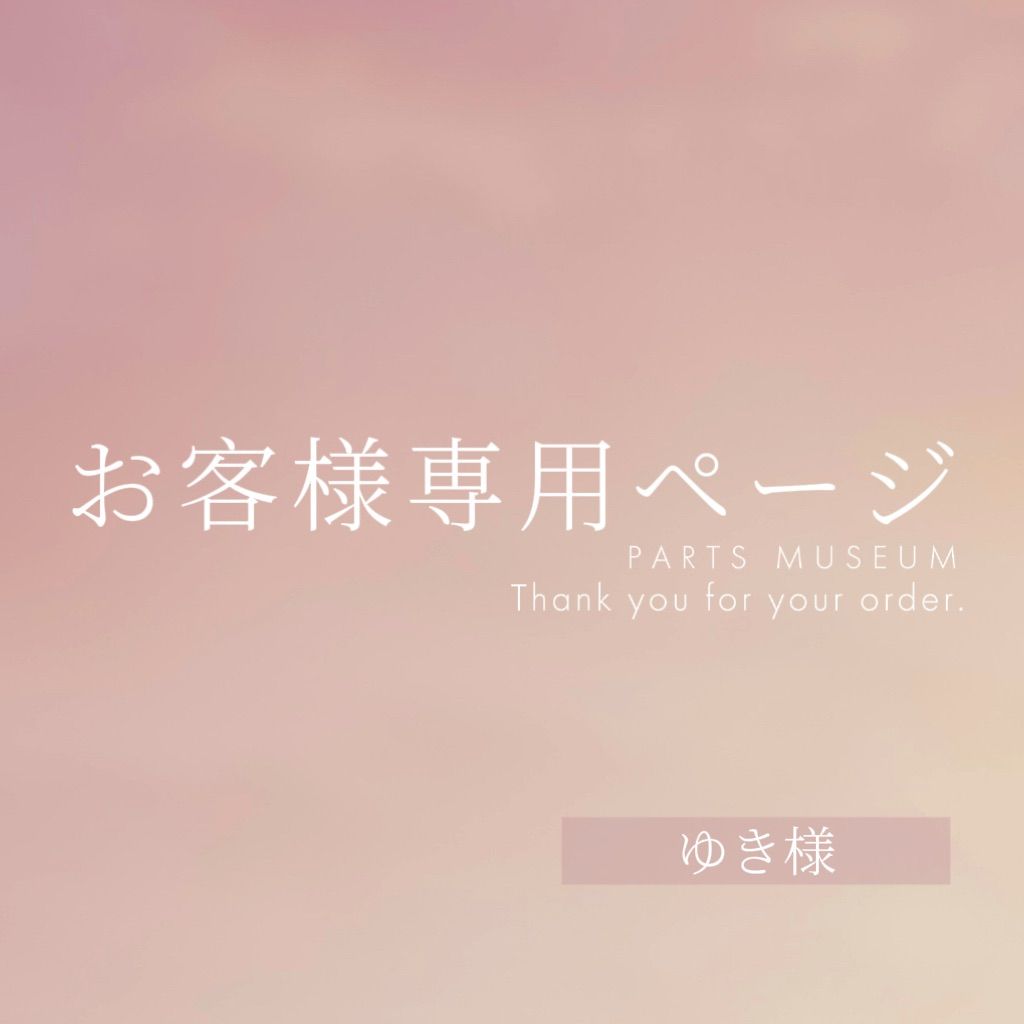 ゆき様【専用出品】 ゆき様専用ページ ご購入期限1月17日まで - メルカリ