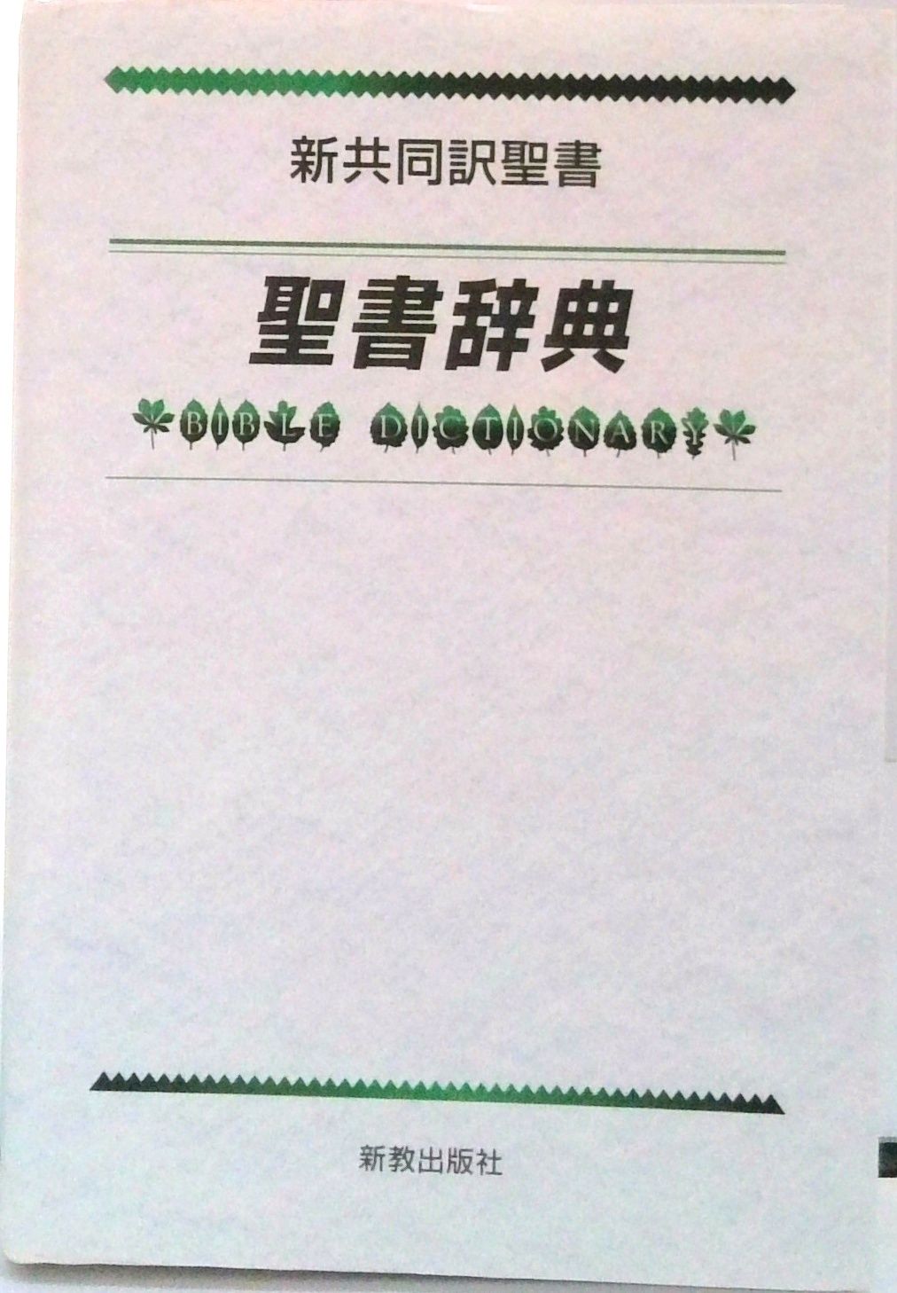 聖書辞典 新共同訳聖書 /新教出版社/秋山憲兄（文庫） - メルカリ