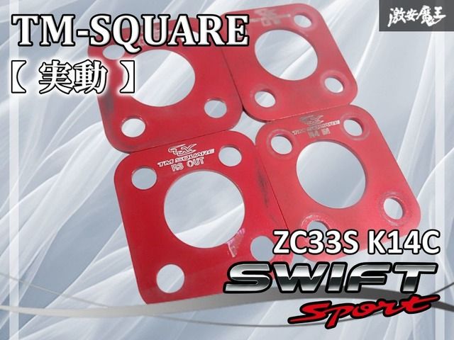 実動☆】TM-SQUARE ZC33S スイフトスポーツ K14C TMスクエア
