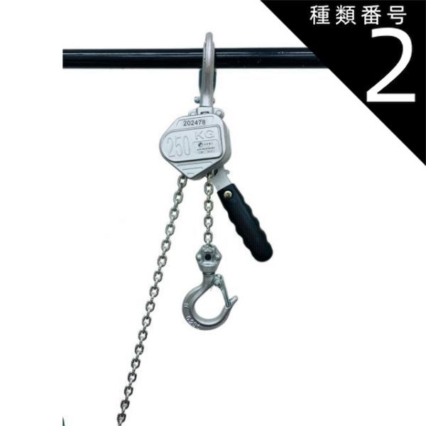 種類2：0.25t シルバー色/2台セット アルミ合金鋼製 レバーホイスト 