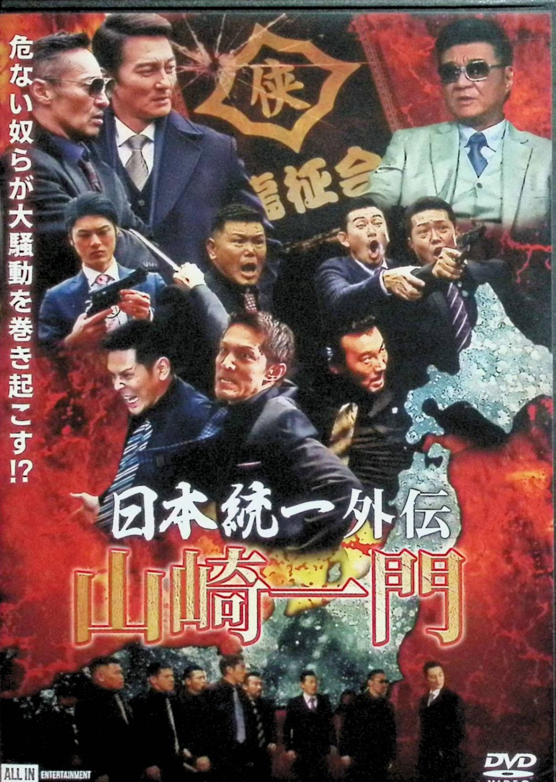 日本統一外伝~山崎一門~ [DVD] - メルカリ