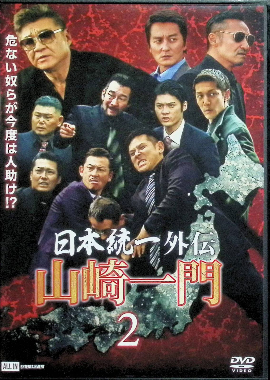 日本統一外伝~山崎一門2~ [DVD] - メルカリ