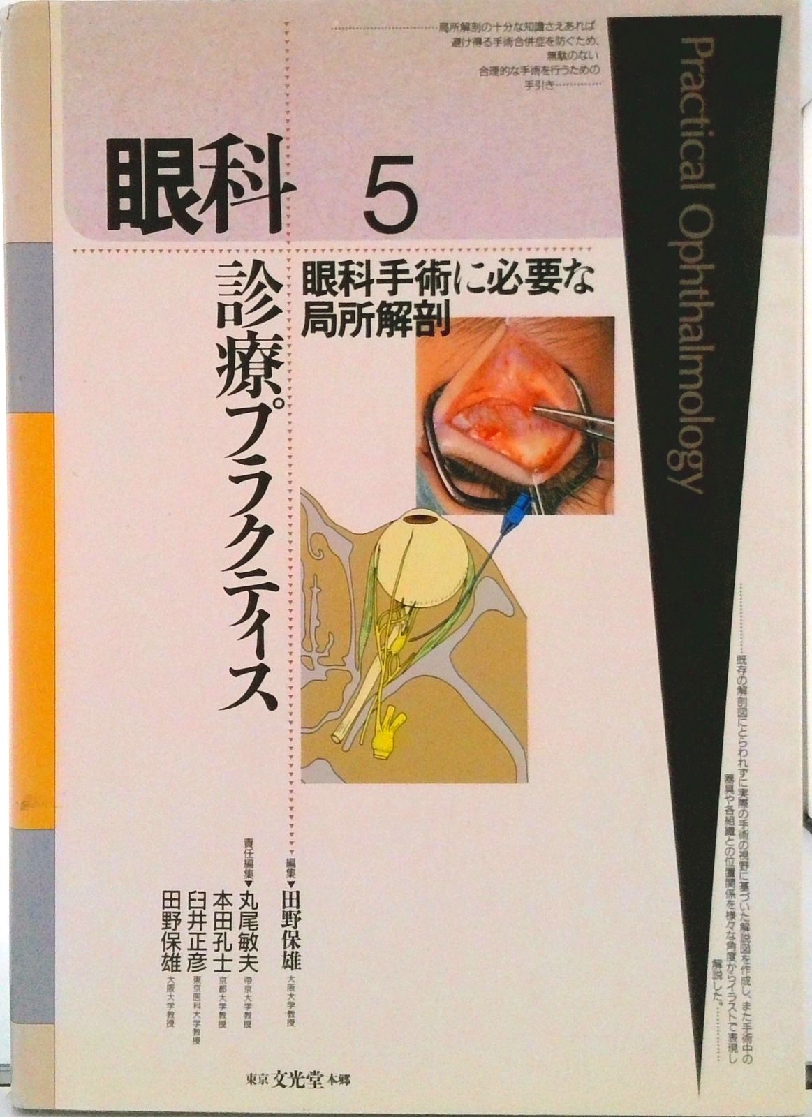 眼科手術に必要な局所解剖/文光堂/田野保雄（単行本） - メルカリ