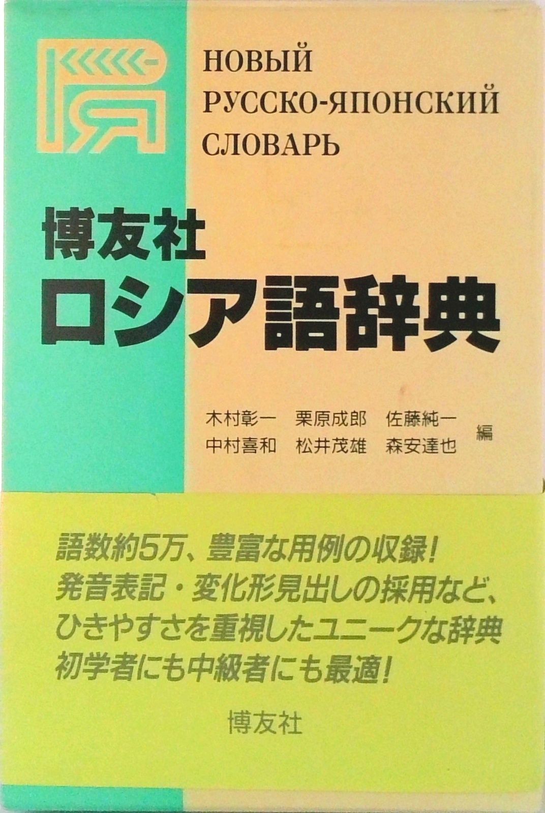 博友社ロシア語辞典 /博友社/木村彰一（単行本） - メルカリ