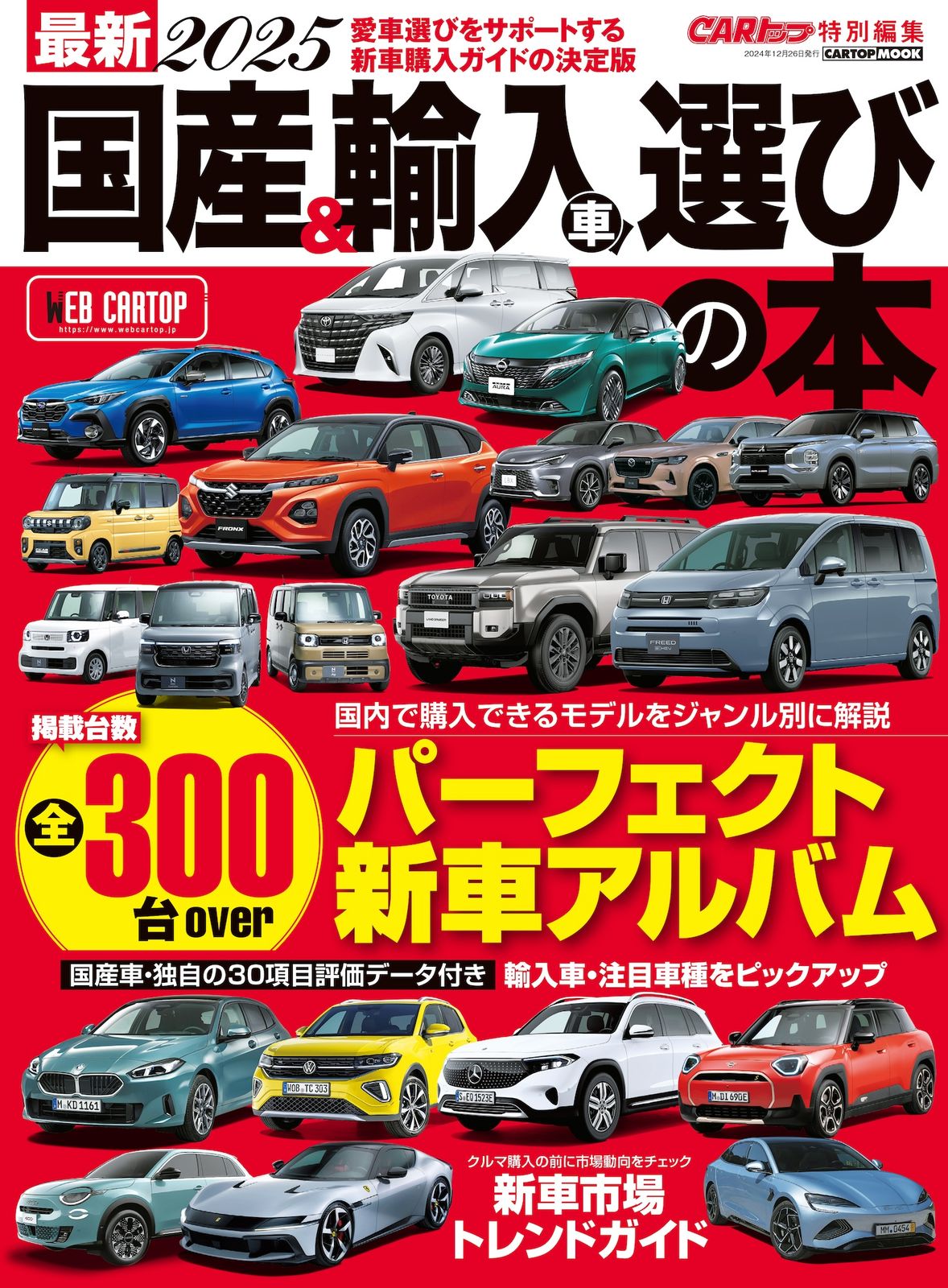 最新国産＆輸入車選びの本 2025/交通タイムス社（ムック） - メルカリ
