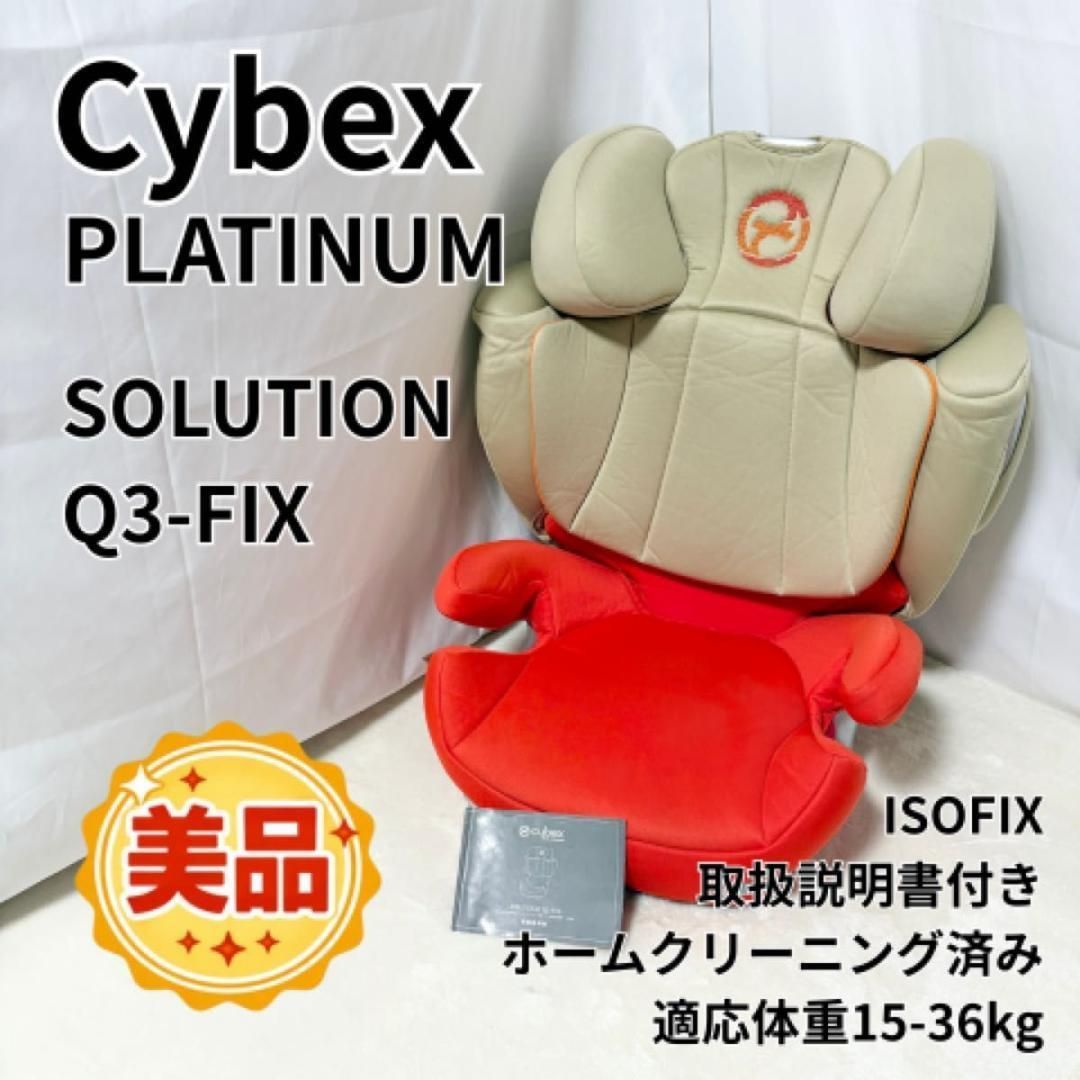 美品 サイベックス ジュニアシート SOLUTION Q3 FIX ISOFIX - メルカリ