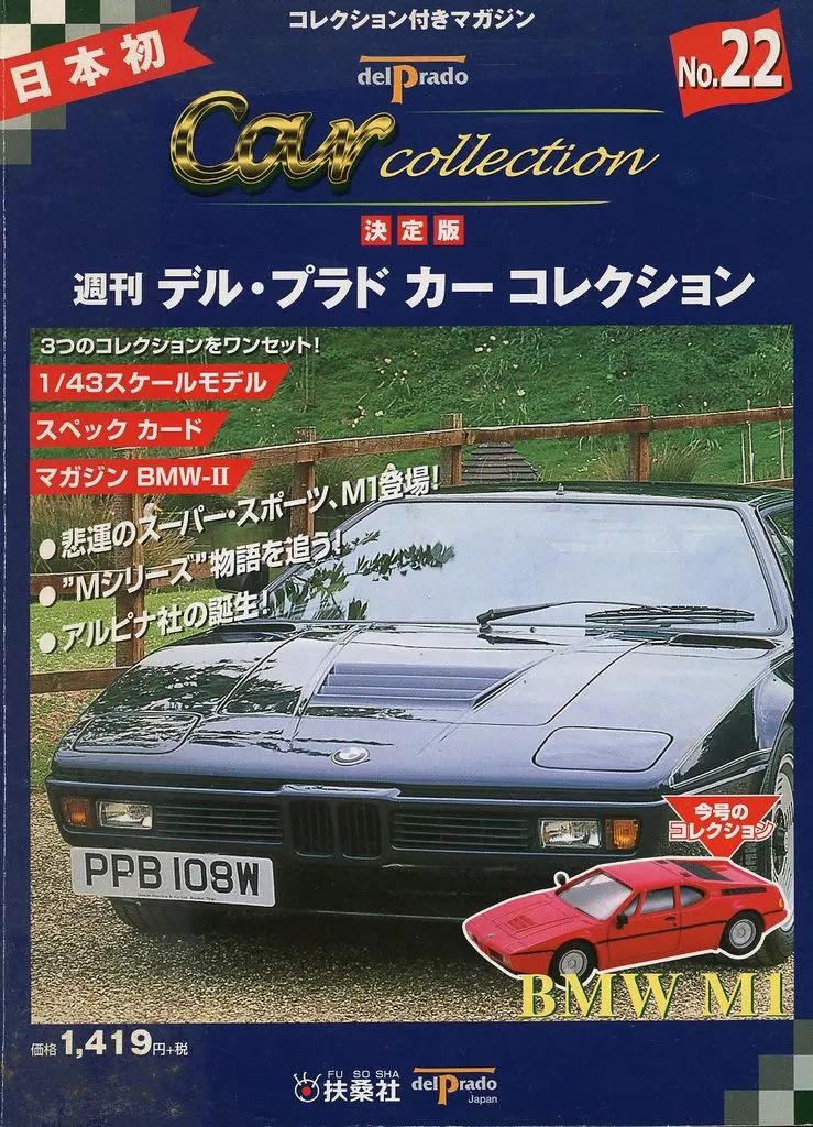 中古】ホビー雑誌 付録付)週刊デル・プラド カーコレクション 22
