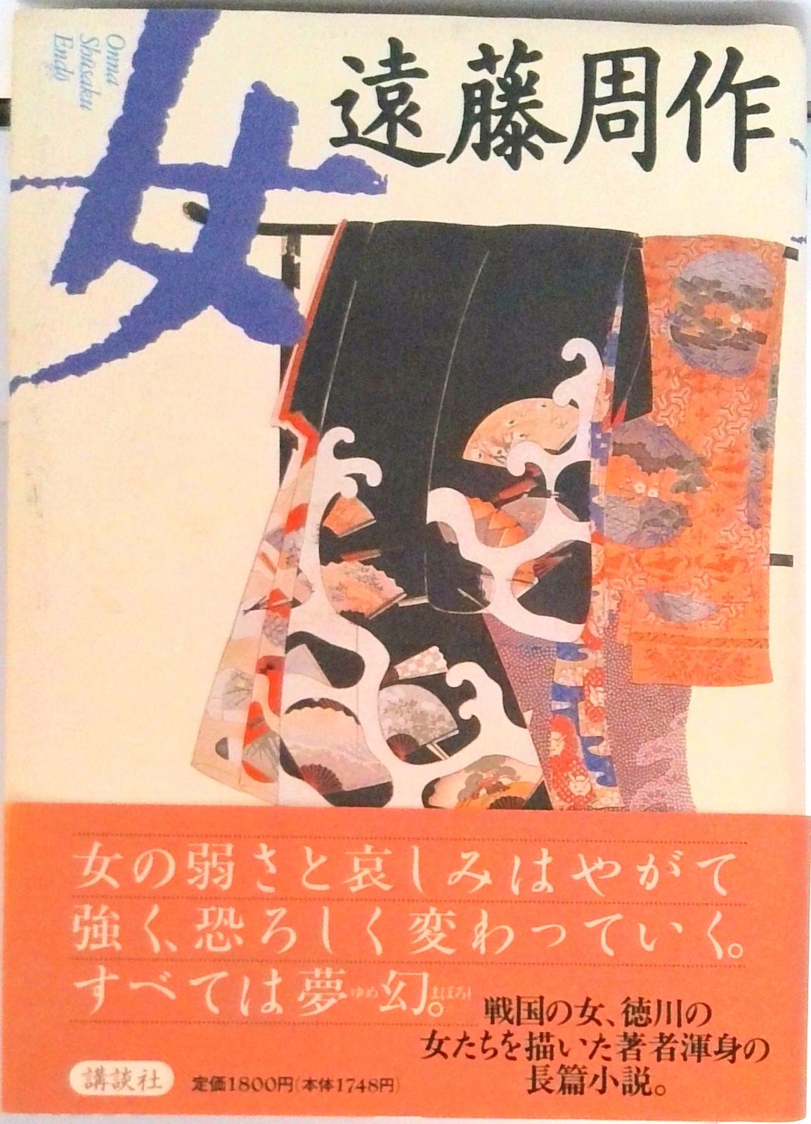 遠藤周作歴史小説集 7/講談社/遠藤周作（単行本） - メルカリ