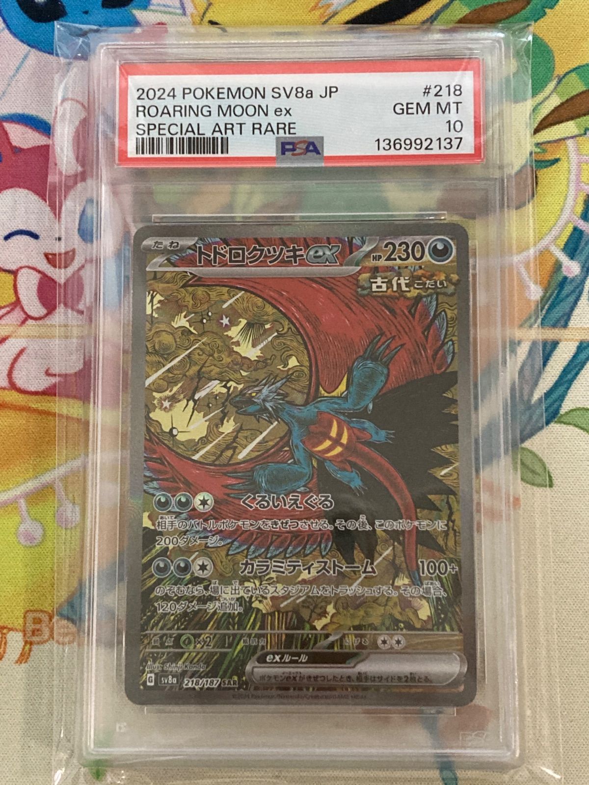 PSA10】連番 トドロクツキex SAR 218/187 タケルライコex SAR 222/187