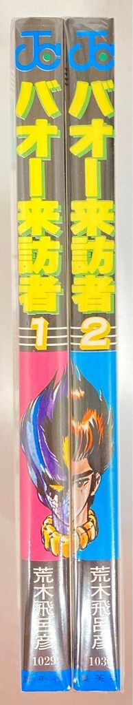 集英社 ジャンプコミックス 荒木飛呂彦 バオー来訪者 全2巻 再版セット