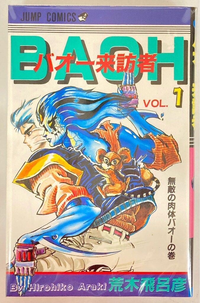 集英社 ジャンプコミックス 荒木飛呂彦 バオー来訪者 全2巻 再版セット