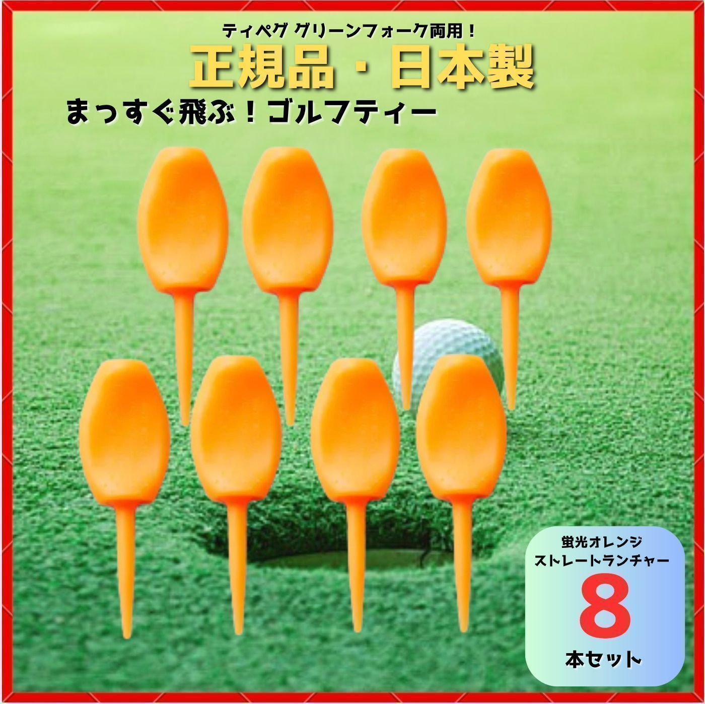 パリティー 8本セット 日本製 蛍光色 ゴルフ ティー グリーンフォーク