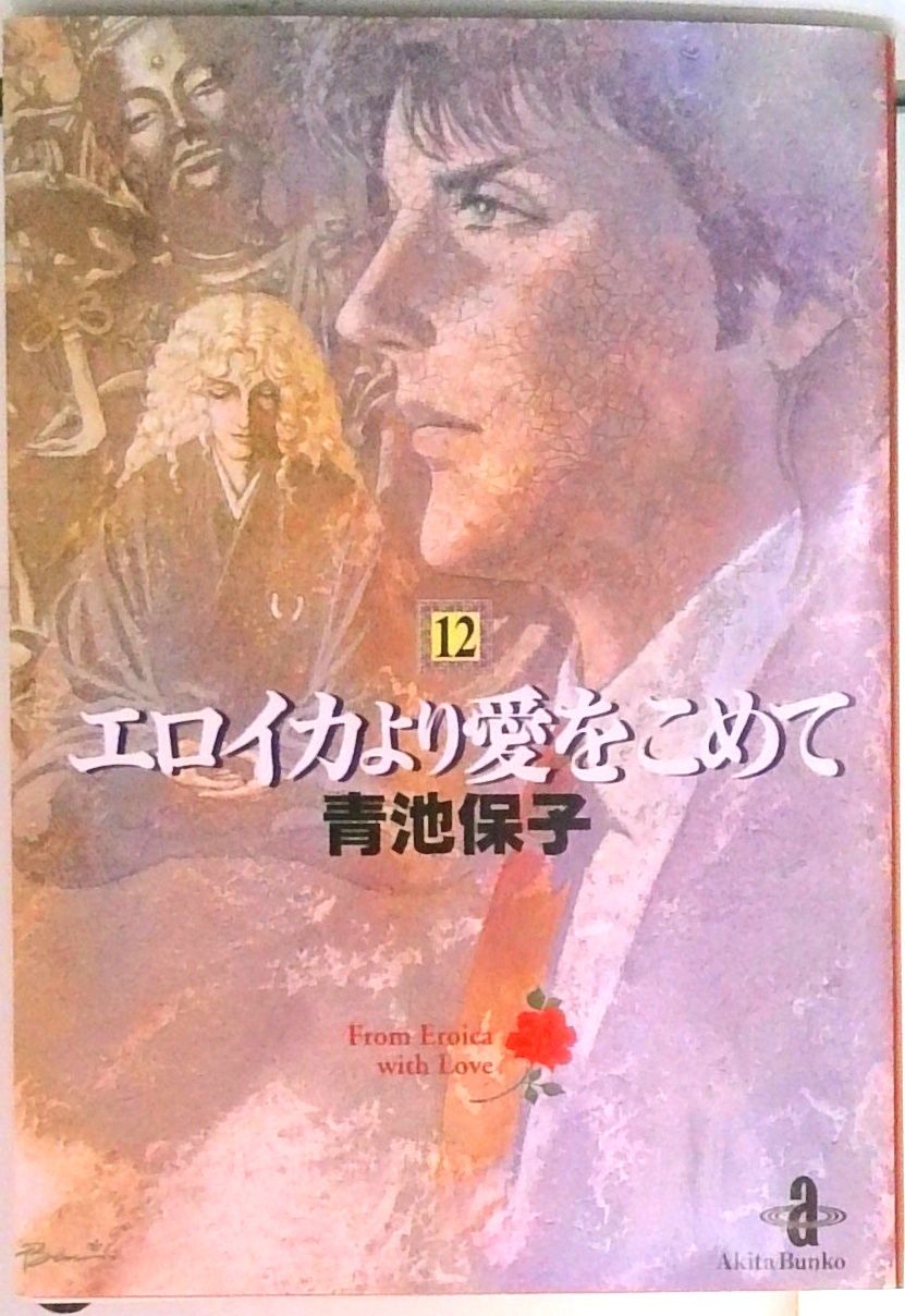 初版あり♢全巻♢エロイカより愛をこめて 1～39巻 青池保子♢秋田書店