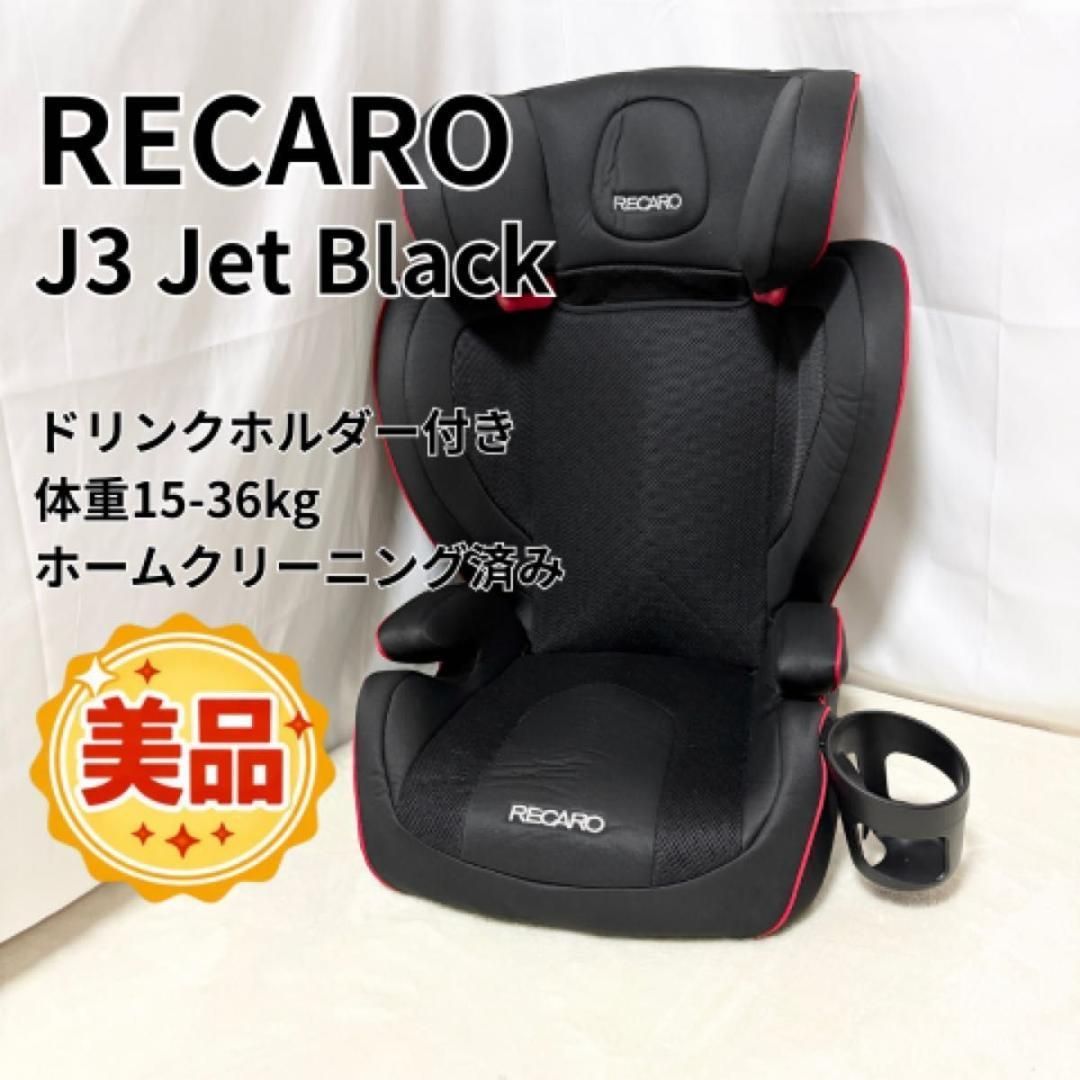 美品RECARO レカロ ジュニアシートJ3 Jet Black 【公式通販】