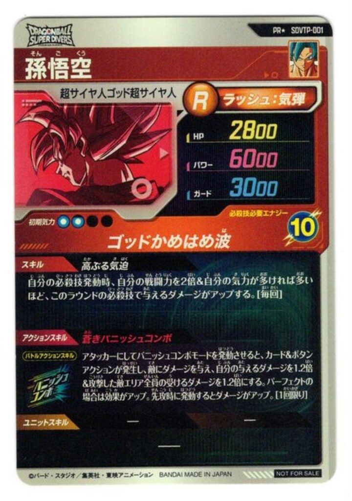 ドラゴンボールスーパーダイバーズ SDVTP 01 孫悟空 パラレル