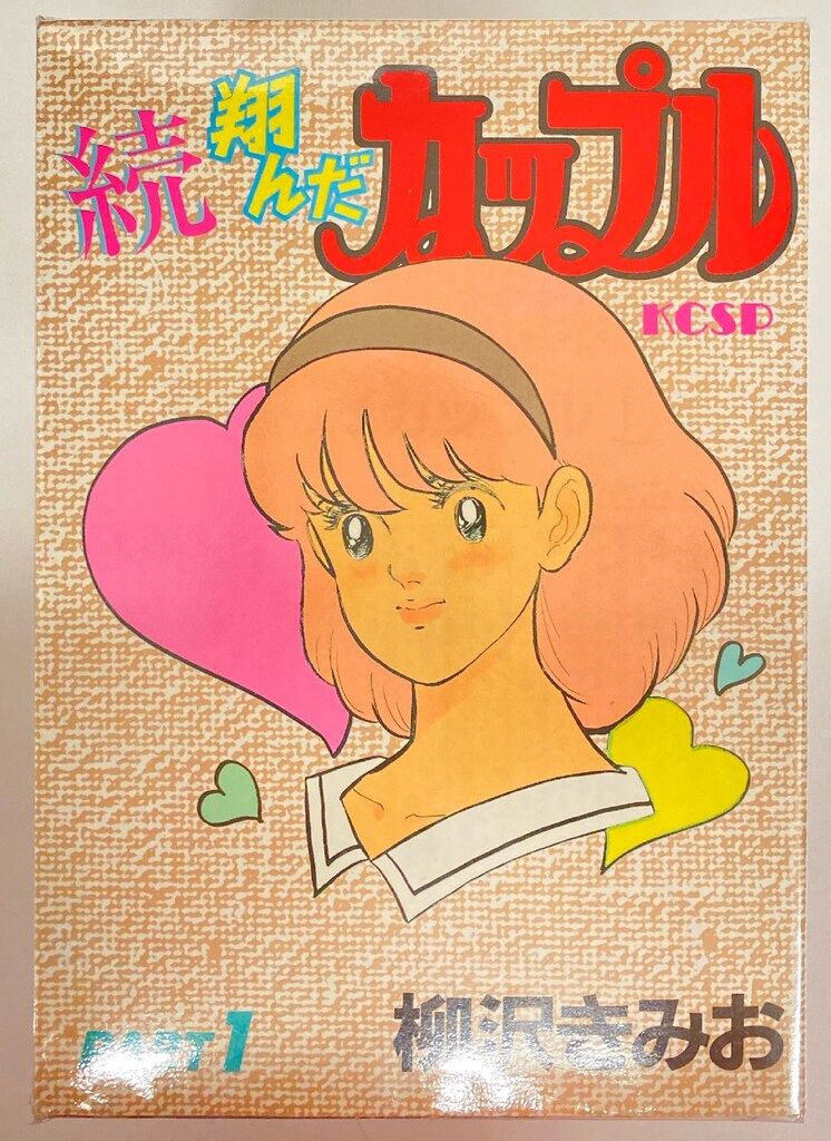 講談社 KCスペシャル 柳沢きみお 続・翔んだカップル 全7巻 セット