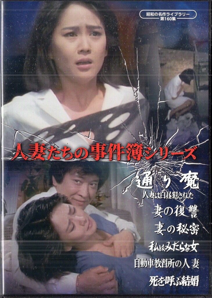 TCエンタテインメント 映画DVD 人妻たちの事件簿シリーズ 昭和の名作ライブラリー第160集