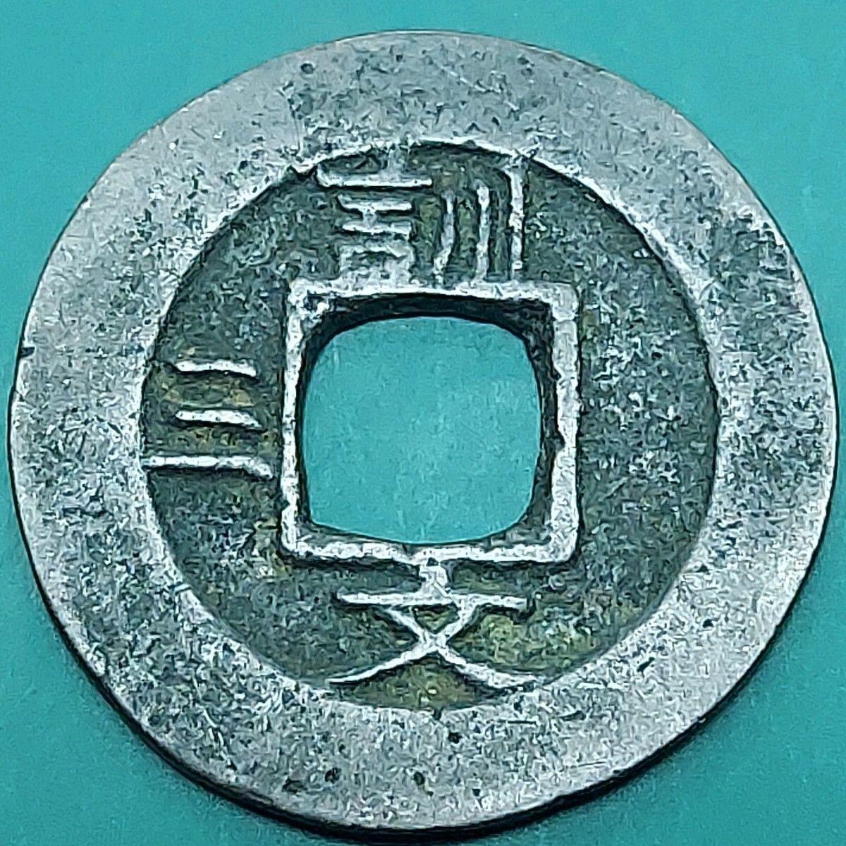 常平通宝 背：訓 三 文 李氏朝鮮 朝鮮古銭 穴銭 希少 【L374】 - メルカリ