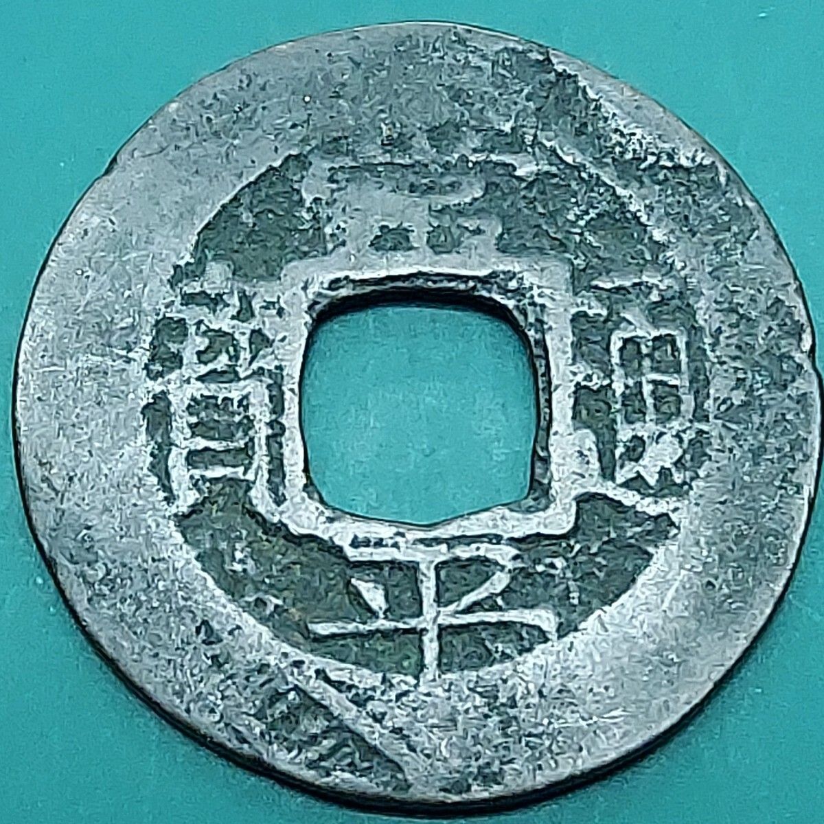 常平通宝 母銭 完全未使用品 絵銭 背 平十三　李朝銭　朝鮮古銭 古錢 常平通宝 母銭 未使用品 鎏金 絵銭 背 平一 李朝銭 朝鮮古銭 古錢