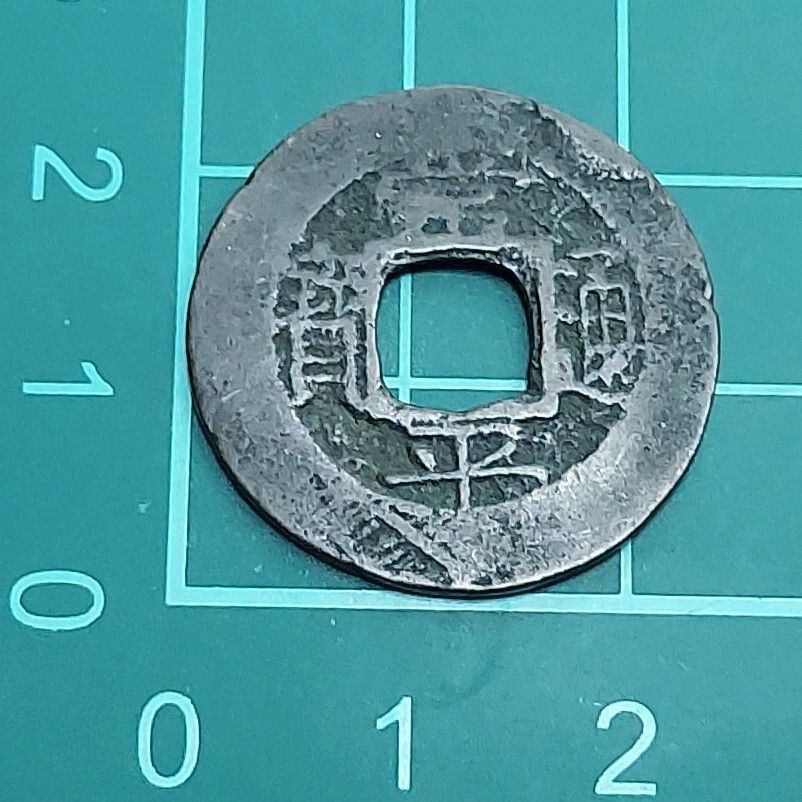 常平通宝 背：訓 三 文 李氏朝鮮 朝鮮古銭 穴銭 希少 【L374】 - メルカリ