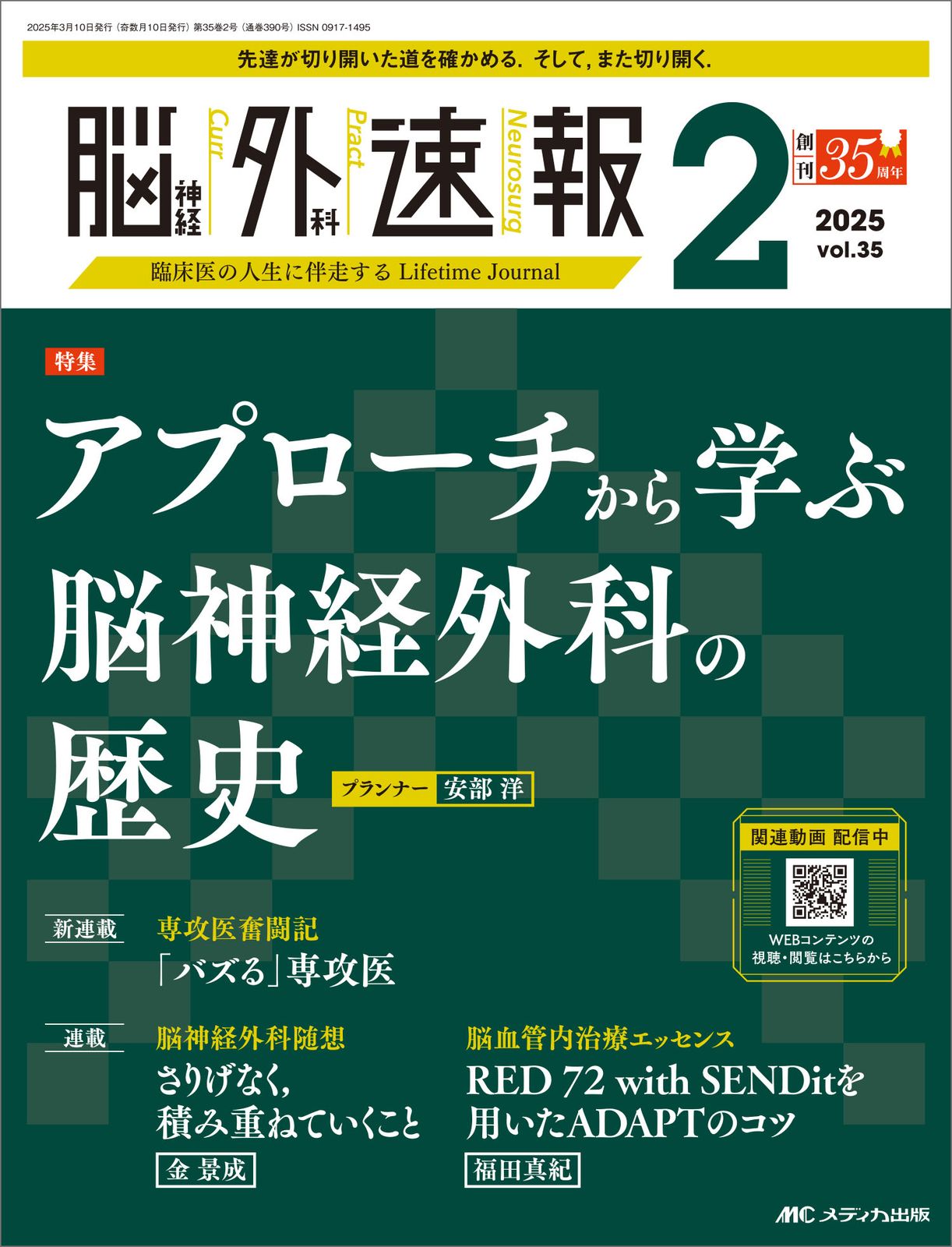 脳神経外科速報 Vol．35-2（2025 2/メディカ出版（単行本
