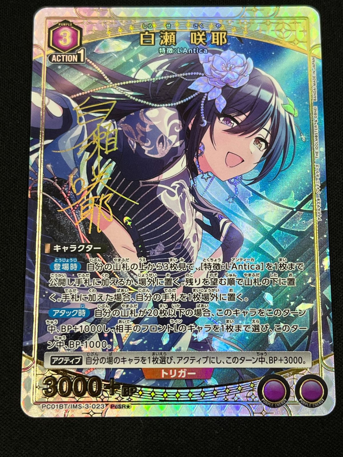 白瀬 咲耶(PcSR☆){紫}〈IMS-3-023〉[ブースターパック アイドル